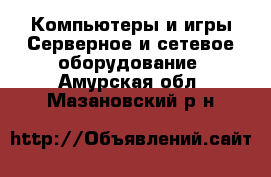 Компьютеры и игры Серверное и сетевое оборудование. Амурская обл.,Мазановский р-н